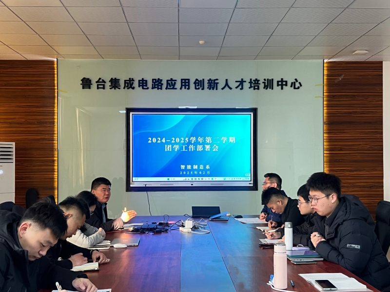 智能制造系召开2024-2025学年第二学期团学工作部署会2 拷贝_副本.jpg